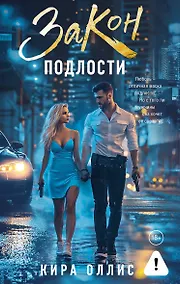 Купить Закон подлости — Фото №1