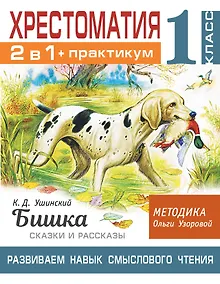 Купить Хрестоматия. Практикум. Развиваем навык смыслового чтения. К.Д. Ушинский. Бишка. Сказки и рассказы. 1 класс — Фото №1
