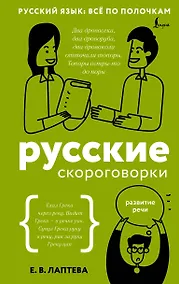 Купить Русские скороговорки — Фото №1