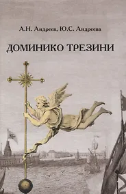 Купить Доминико Трезини. Новые грани биографии и творчества — Фото №1
