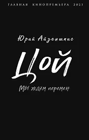 Купить Цой. Мы ждем перемен — Фото №1