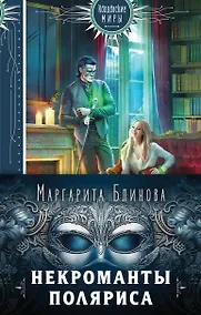 Купить Некроманты Поляриса. Дилогия (комплект из двух книг: Несносное проклятье некроманта+Бешеное счастье некроманта ) — Фото №1