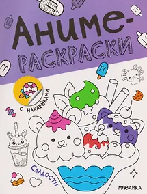 Купить Сладости. Аниме-раскраски с наклейками — Фото №1