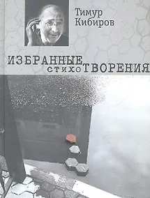 Купить Избранные стихотворения — Фото №1