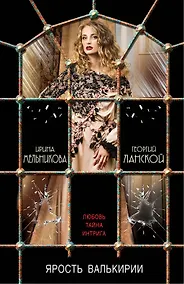 Купить Ярость валькирии — Фото №1