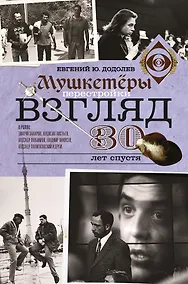 Купить Взгляд. Мушкетеры перестройки. 30 лет спустя — Фото №1