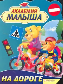 Купить Академия малыша. На дороге — Фото №1