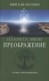 Купить Планета Афон. Преображение — Фото №1