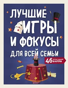 Купить Лучшие игры и фокусы для всей семьи. 46 крутых заданий внутри — Фото №1