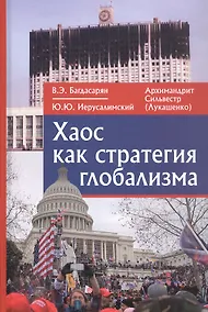 Купить Хаос как стратегия глобализма — Фото №1