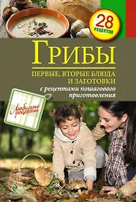 Купить Грибы. Первые и вторые блюда, заготовки — Фото №1