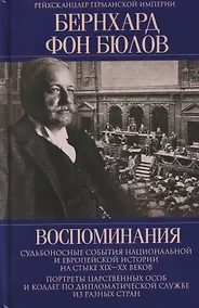 Купить Воспоминания. Судьбоносные события национальной и европейской истории на стыке XIX—XX веков, портреты царственных особ и коллег по дипломатической службе из разных стран — Фото №1