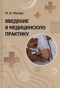 Купить Введение в медицинскую практику — Фото №1