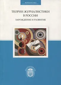 Купить Теории журналистики в России. Зарождение и развитие — Фото №1