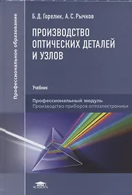 Купить Производство оптических деталей и узлов. Учебник — Фото №1