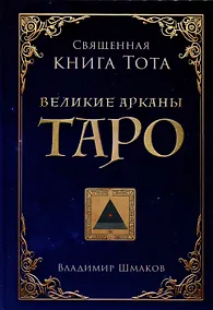 Купить Священная книга Тота. Великие арканы Таро — Фото №1