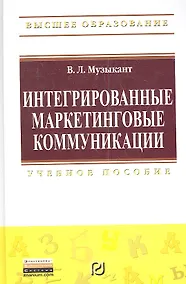 Купить Интегрированные маркетинговые коммуникации: Учеб. пособие — Фото №1