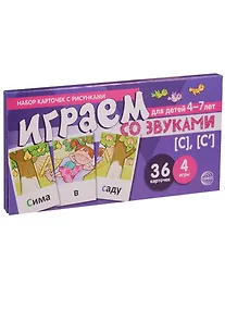 Купить Играем со звуками с с Уч.-игр. Комплект (Танцюра) (картон) (упаковка) — Фото №1