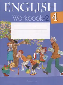Купить Английский язык.  4 класс. Рабочая тетрадь- 2. Пособие для учащихся — Фото №1