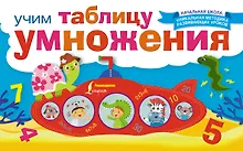 Купить НачШкУникМетод Учим таблицу умножения — Фото №1