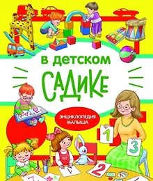 Купить В детском садике. Энциклопедия малыша — Фото №1