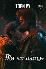 Купить Ты пожалеешь — Фото №1