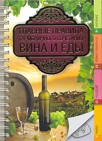 Купить Главные правила сочетания вина и еды — Фото №1