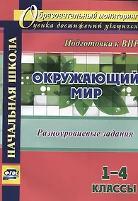 Купить Окружающий мир 1 - 4 кл. Разноуровневые задания (мОбрМон) Смирнова (ФГОС) — Фото №1