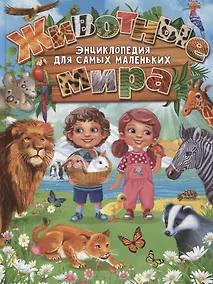 Купить Животные мира.Энциклопедия для самых маленьких — Фото №1