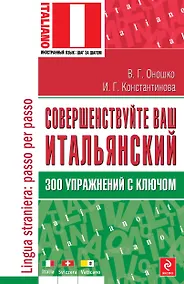 Купить Совершенствуйте ваш итальянский! 300 упражнений с ключом — Фото №1