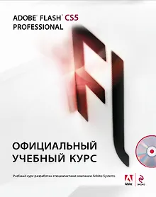 Купить Adobe Flash CS5. Официальный учебный курс / (+CD) — Фото №1