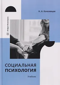 Купить Социальная психология. Учебник — Фото №1