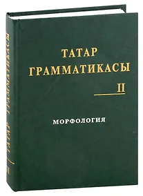 Купить Татарская грамматика (Татар грамматикасы). Том II : Морфология — Фото №1