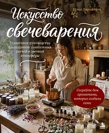 Купить Искусство свечеварения. Пошаговое руководство по созданию уникальных свечей и уютной атмосферы — Фото №1