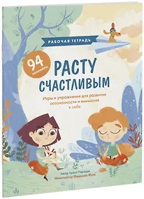 Купить Расту счастливым. Рабочая тетрадь. Игры и упражнения для развития осознанности и внимания к себе — Фото №1