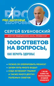 Купить 1000 ответов на вопросы, как вернуть здоровье — Фото №1