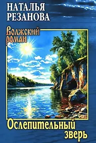 Купить Ослепительный зверь: роман, повести — Фото №1