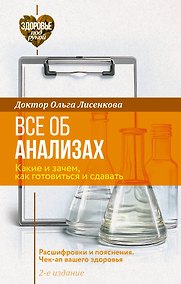 Купить Все об анализах: какие и зачем, как готовиться и сдавать, расшифровки и пояснения. Чек-ап вашего здоровья. 2-е издание — Фото №1