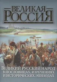 Купить Великий русский народ в пословицах, изречениях и исторических эпизодах — Фото №1