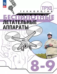 Купить Труд (технология). Беспилотные летательные аппараты. 8-9 классы. Учебное пособие — Фото №1