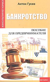 Купить Банкротство:пособие для предпринимателя — Фото №1