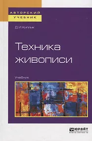 Купить Техника живописи. Учебник — Фото №1