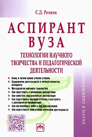 Купить Аспирант вуза. Технологии научного творчества и педагогической деятельности. Учебник — Фото №1