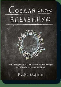 Купить Создай свою вселенную. Как придумывать истории, персонажей и развивать воображение — Фото №1