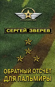 Купить Обратный отсчет для Пальмиры — Фото №1