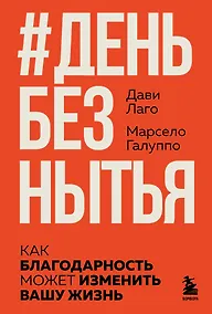 Купить #День без нытья. Как благодарность может изменить вашу жизнь — Фото №1
