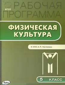 Купить Физическая культура. 5 класс. Рабочая программа к УМК А.П. Матвеева. ФГОС — Фото №1
