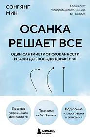 Купить Осанка решает все. Один сантиметр от скованности и боли до свободы движения (мягкая обложка) — Фото №1