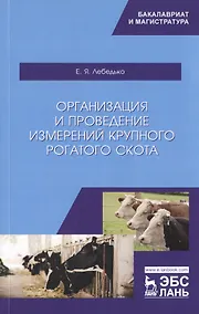 Купить Организация и проведение измерений крупного рогатого скота. Учебное пособие — Фото №1