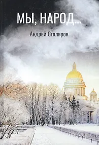 Купить Мы, народ… Повесть по мотивам реальности — Фото №1